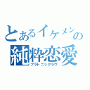 とあるイケメンの純粋恋愛（プラトニックラヴ）