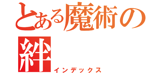 とある魔術の絆（インデックス）