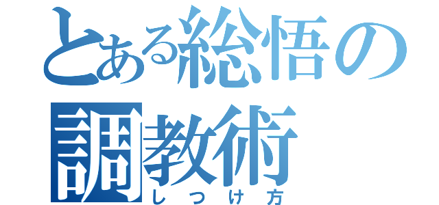 とある総悟の調教術（しつけ方）