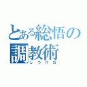 とある総悟の調教術（しつけ方）