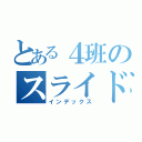 とある４班のスライドをおわります（インデックス）