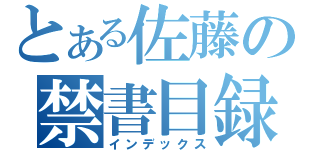 とある佐藤の禁書目録（インデックス）