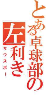 とある卓球部の左利き（サウスポー）