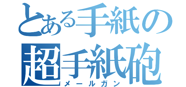 とある手紙の超手紙砲（メールガン）