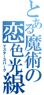 とある魔術の恋色光線（マスタースパーク）