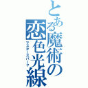 とある魔術の恋色光線（マスタースパーク）