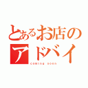 とあるお店のアドバイザー（ｃｏｍｉｎｇ ｓｏｏｎ）