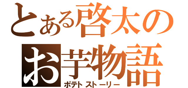 とある啓太のお芋物語（ポテトストーリー）