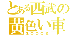 とある西武の黄色い車（弐〇〇〇系）