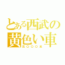 とある西武の黄色い車（弐〇〇〇系）