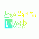 とある２年生かさのいかゆ（インデックス）