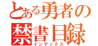 とある勇者の禁書目録（インデックス）