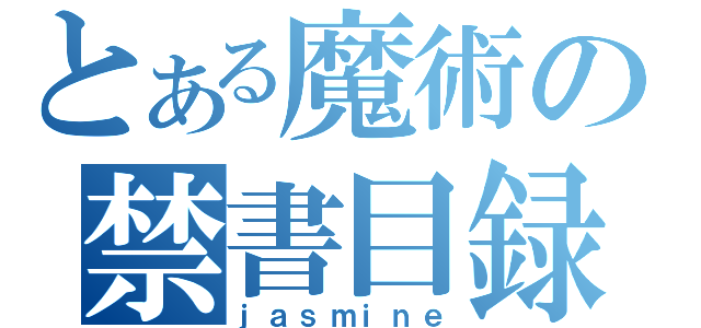 とある魔術の禁書目録（ｊａｓｍｉｎｅ）