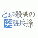 とある殺戮の突襲兵蜂（）