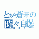 とある蒼牙の時々自爆（自爆枠）