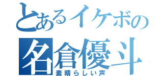 とあるイケボの名倉優斗（素晴らしい声）