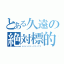 とある久遠の絶対標的（レジェンタリースナイプス）