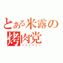 とある米露の烤肉党（メラメラと～）