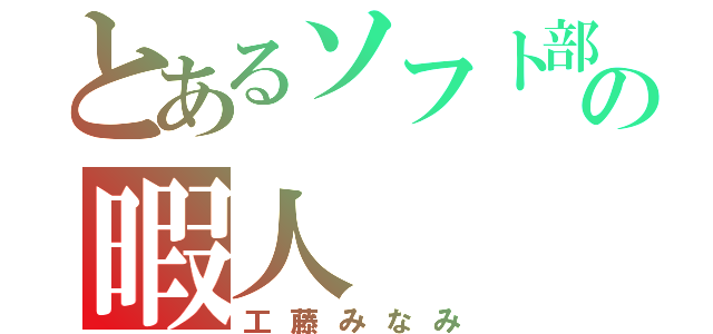 とあるソフト部の暇人 （工藤みなみ）