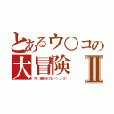 とあるウ○コの大冒険Ⅱ（下水 掃除されてない（−＿−＃））