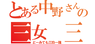 とある中野さん家の三女　三玖（どーみても三玖一強）