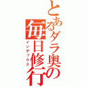 とあるダラ奥の毎日修行（インデックス）