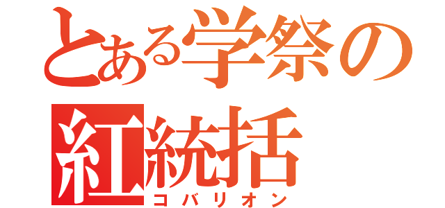 とある学祭の紅統括（コバリオン）