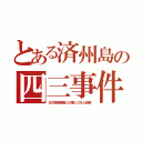 とある済州島の四三事件（北方民族韓国人が倭人３万人殺害）