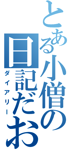 とある小僧の日記だお（ダイアリー）