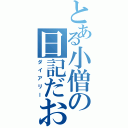 とある小僧の日記だお（ダイアリー）