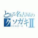 とある名古屋のクソガキⅡ（リトルガール）