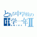 とある中学校の中学一年生Ⅱ（お喋り好き）