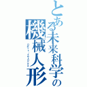 とある未来科学の機械人形（　ロボット・メカトロニクス）