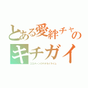 とある愛絆チャンのキチガイタイム（ココチャンのキチガイタイム）