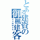 とある建資の御楓建客（ＳＵＭＭＥＲ）