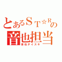 とあるＳＴ☆Ｒの音也担当（音也ダイスキ）