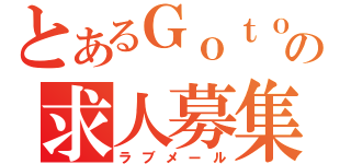 とあるＧｏｔｏの求人募集（ラブメール）