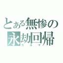 とある無惨の永劫回帰（カルマ）