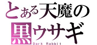 とある天魔の黒ウサギ（Ｄａｒｋ Ｒａｂｂｉｔ）