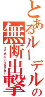 とあるルーデルの無断出撃（さあ、休んでいる暇など無い）