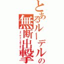 とあるルーデルの無断出撃（さあ、休んでいる暇など無い）