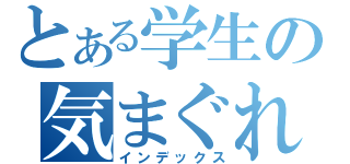 とある学生の気まぐれ日記（インデックス）