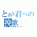 とある君への挽歌（愛迷エレジー）