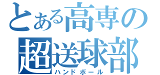 とある高専の超送球部（ハンドボール）