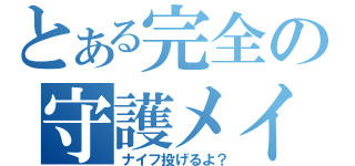 とある完全の守護メイド（ナイフ投げるよ？）