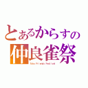 とあるからすの仲良雀祭（Ｔｏｈｏ Ｆｒｉｅｎｄｓ Ｆｅｓｔｉｖａｌ）