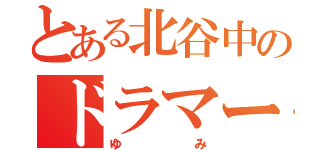 とある北谷中のドラマー（ゆみ）