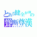 とある健全炉簿の聳断尊漢（ダイミダラー）