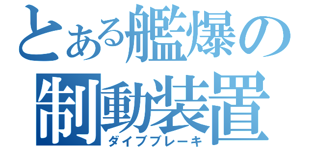 とある艦爆の制動装置（ダイブブレーキ）