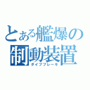 とある艦爆の制動装置（ダイブブレーキ）